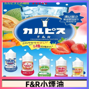 F&R可爾必思乳酸菌煙油 哈密瓜 草莓 芒果 白桃 原味