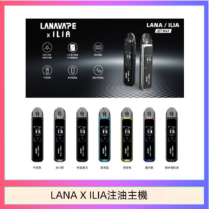 LANA/ILIA Jet Max套裝電子煙主機煙彈空倉可重複注油功率可調