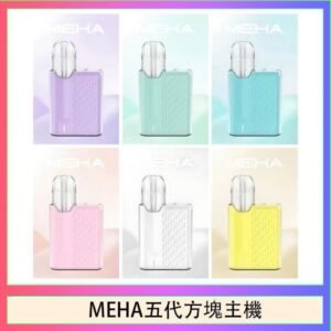 魅嗨MEHA ANGEL 五代方塊主機電子煙