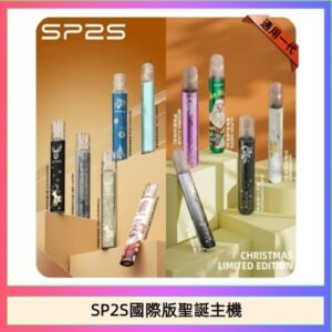 SP2S聖誕主機國際版 通用一代電子煙