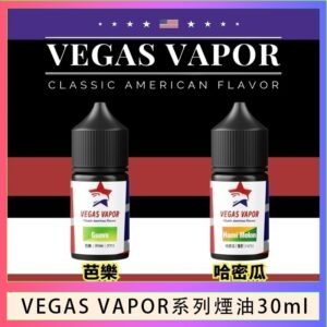 VEGAS VAPOR系列煙油30ml（30mg）芭樂哈密瓜