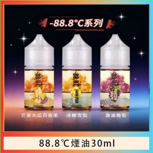 88.8℃煙油回歸30ml（30mg）冰糖雪梨激凍葡萄