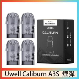 UWELL Caliburn A3S Pod空倉煙彈官網