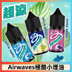 Airwaves煙油 極酷嗆涼口香糖|紫冰野莓|香甜芒果