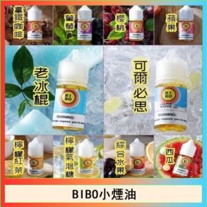 BIBO經典系列主機小煙油30ML
