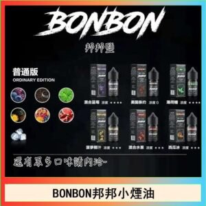 BONBON邦邦主機小煙油30ML