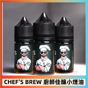 CHEF’S BREW 廚師佳釀系列30ML煙油評測