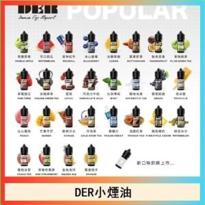 DER系列電子煙主機小煙油30ml #3.0%
