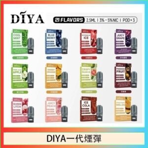 DIYA叮啞一代電子煙煙彈