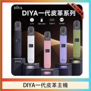 DIYA一代主機皮革系列通用1代電子煙