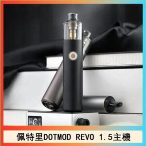 佩特里電子煙DOTMOD STICK REVO1.5主機空倉煙彈官網