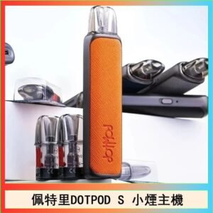 佩特里DOTMOD DOTPOD S電子煙小煙主機空倉煙彈