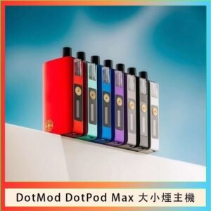 佩特里DOTMod DOTPOD Max大小煙主機煙彈空倉 - DOTPOD MAX灰色套装