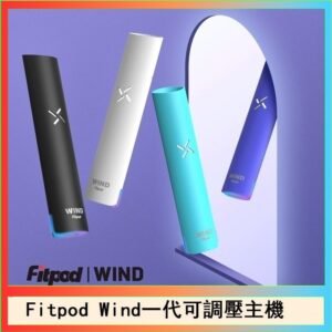 Fitpod Wind氣流發光一代電子煙可調壓主機