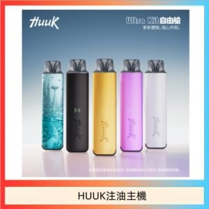 HUUK虎克電子煙注油式主機套裝