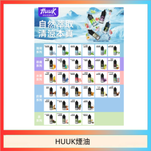 MEHA魅嗨HUUK虎克煙油3%