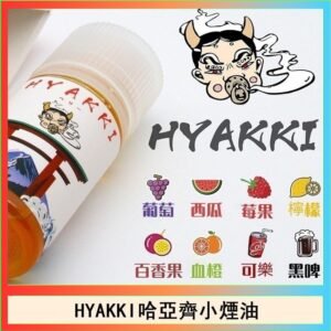 日系進口小煙油HYAKKI哈亞齊30ML