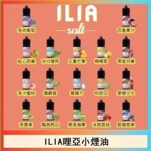 ILIA哩啞糖果果汁主機小煙油3.5%30ml