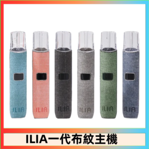 ILIA哩亞電子煙布紋款主機|換彈式霧化杆|6色可選