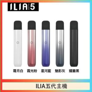 ILIA Ultra 5哩亞五代煙彈替換式霧化電子煙