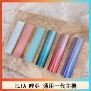 ILIA哩亞主機 ILIA電子煙主機 通配1代煙彈
