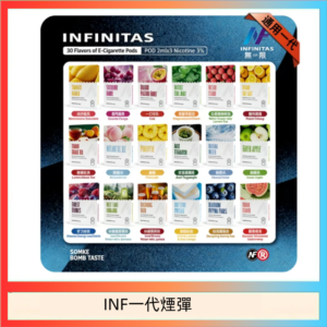 INF無限煙彈通用1代電子煙霧化彈透明獨立包裝
