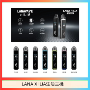 LANA/ILIA Jet Max套裝電子煙主機煙彈空倉可重複注油功率可調