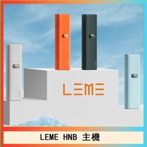 LEME HNB樂美加熱煙主機