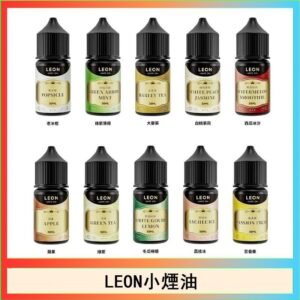 LEON煙油系列主機小煙油