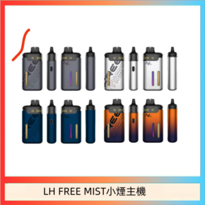 LH FREE MIST電子煙注油主機空倉煙彈