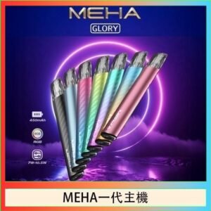 魅嗨MEHA一代主機電子煙