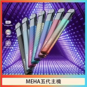 魅嗨MEHA五代主機電子煙