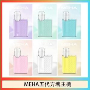 魅嗨MEHA ANGEL 五代方塊主機電子煙