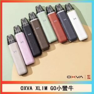 OXVA XLIM GO小蠻牛小煙主機電子官網