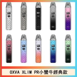 OXVA XLIM PRO小蠻牛經典款30W電子煙小煙主機官網