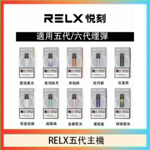 RELX五代幻影主機悅刻霧化桿·兼容四五六代煙彈