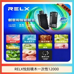 悅刻Relx積木 Creator 22000 Puffs電子煙主機煙彈一次性