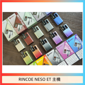 RINCOE NESO ET電子煙主機空倉煙彈