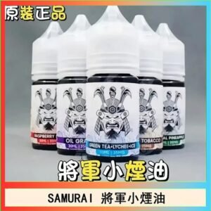 SAMURAI 將軍系列電子菸小煙油