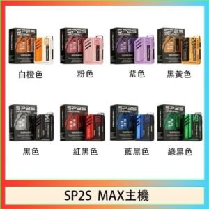 思博瑞SP2S MAX主機煙桿方塊電子煙