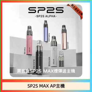 思博瑞SP2S MAX AP主機煙桿電子煙