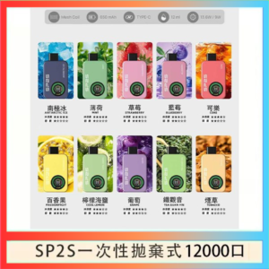 SP2S拋棄式電子煙思博瑞一次性12000口
