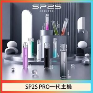 SP2S主機國際版 通用一代電子煙