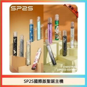 SP2S聖誕主機國際版 通用一代電子煙