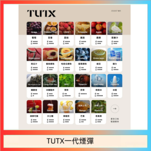TUTX電子菸一代煙彈 3入裝 通用1代系列【28種口味】