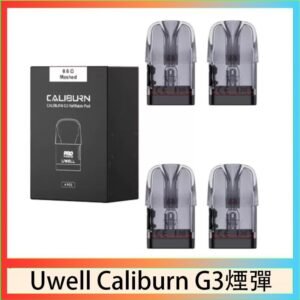 Uwell Caliburn G3 咖哩棒GK3 LITE煙彈空倉官網