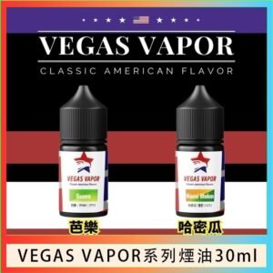 VEGAS VAPOR系列煙油30ml（30mg）芭樂哈密瓜