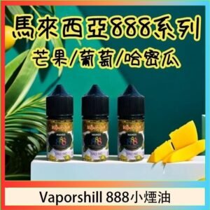 馬來西亞 Vaporshill 888小煙油30ML