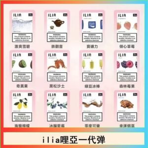29種口味|ILIA一代發光煙彈 通用一代主機 3枚入