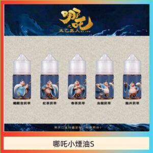 哪吒小煙油30ML（50MG）
